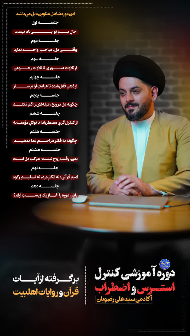 دوره مدیریت استرس و اضطراب (آکادمی سید علی رضویان)
